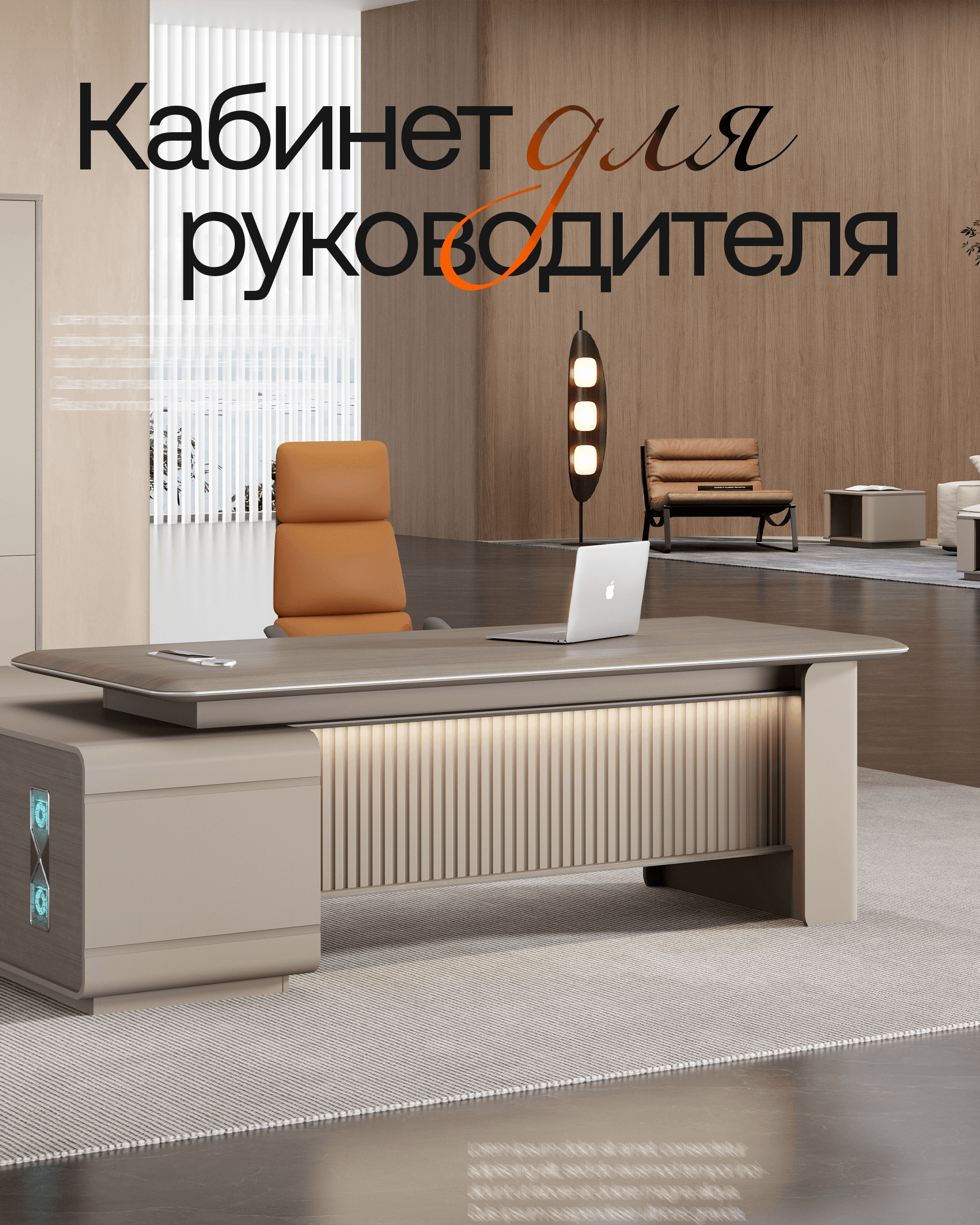 Кабинет для руководителя