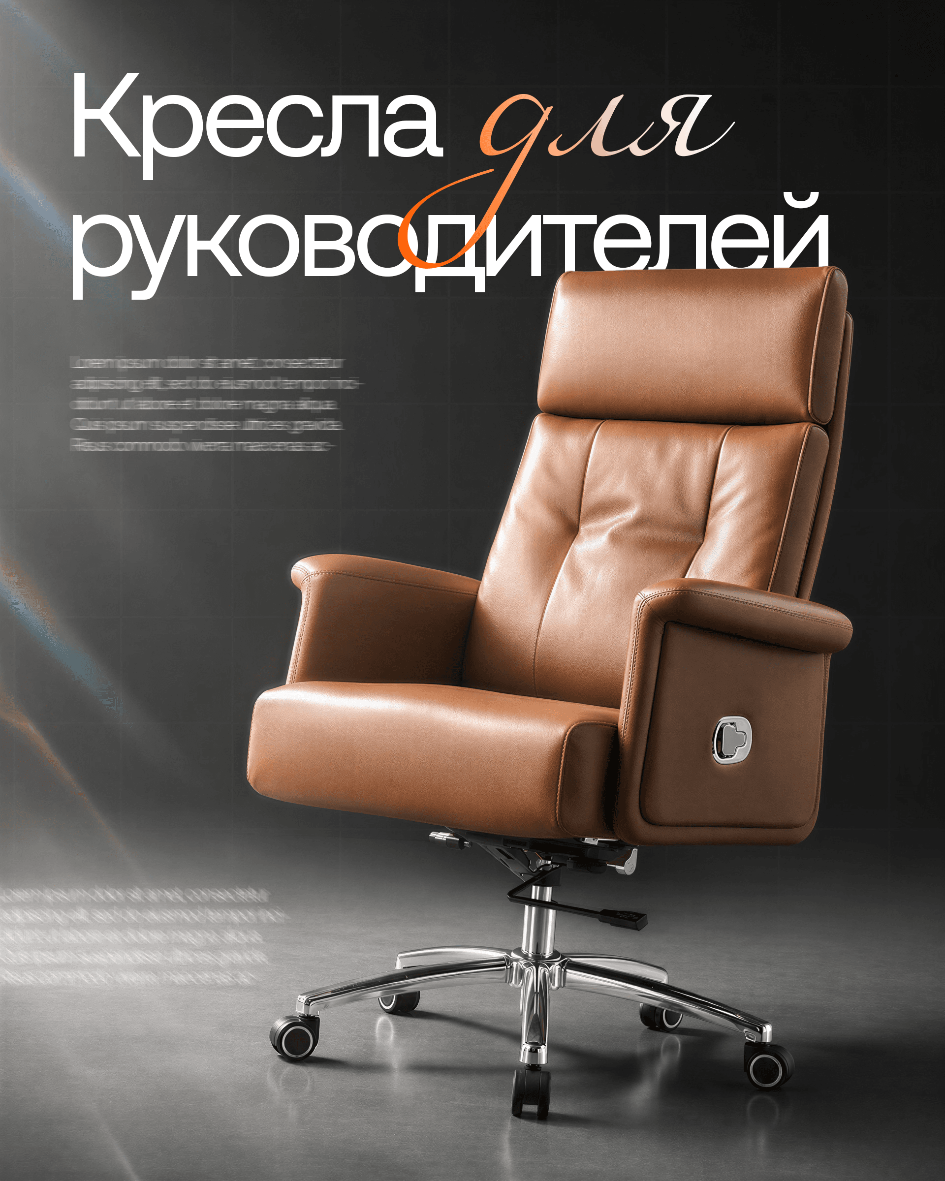 Кресла для руководителей