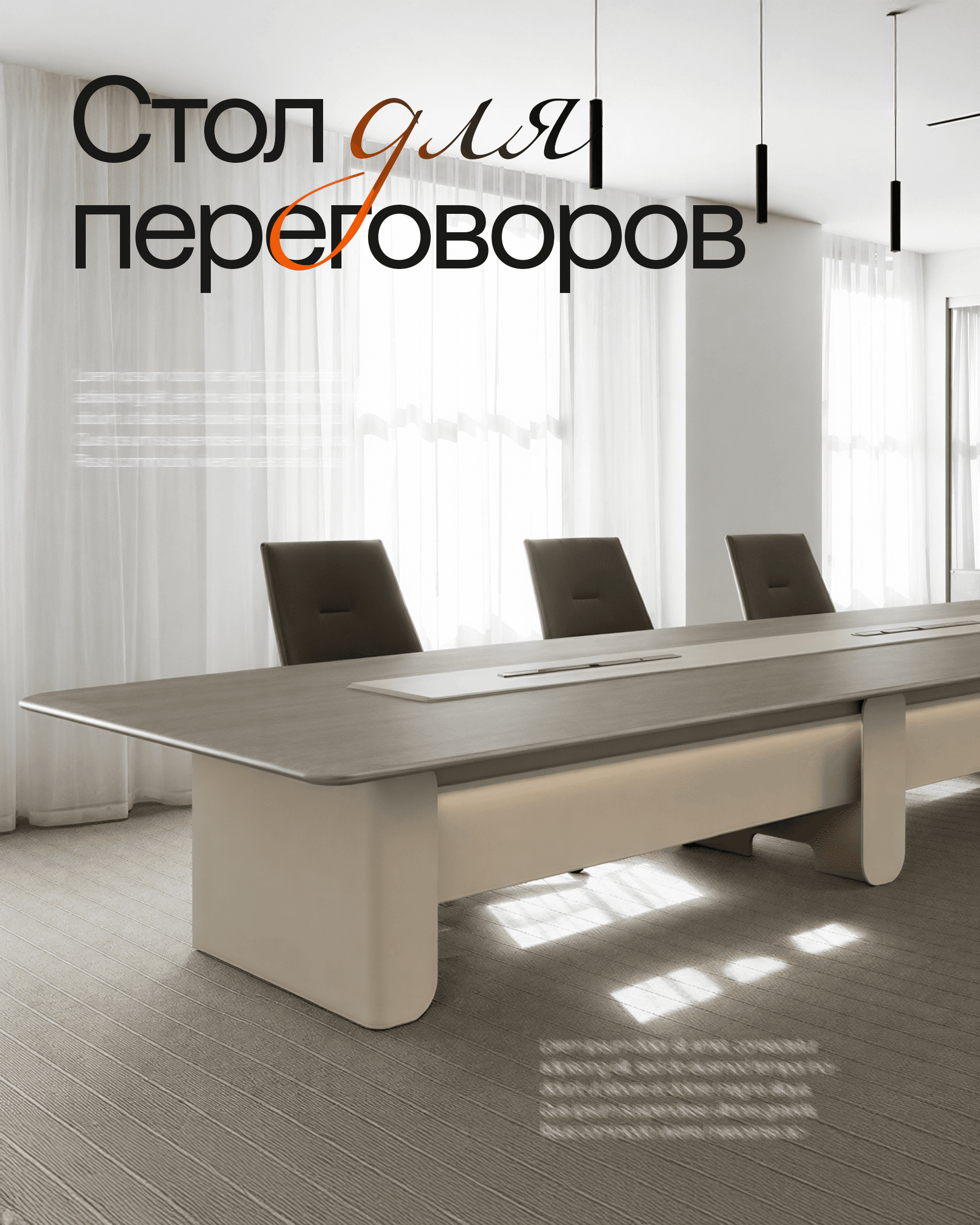 Стол для переговоров