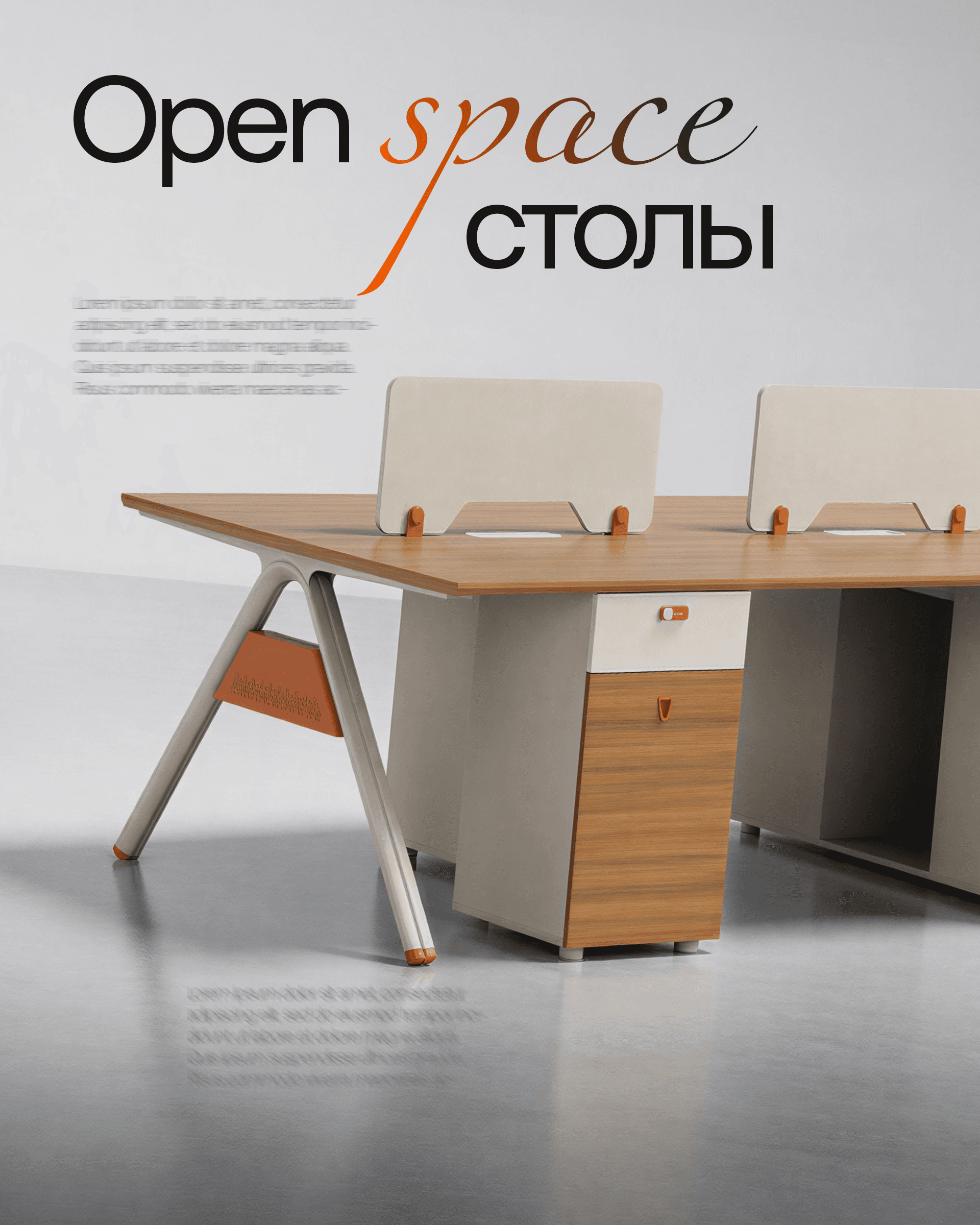 Офисные столы Open Space
