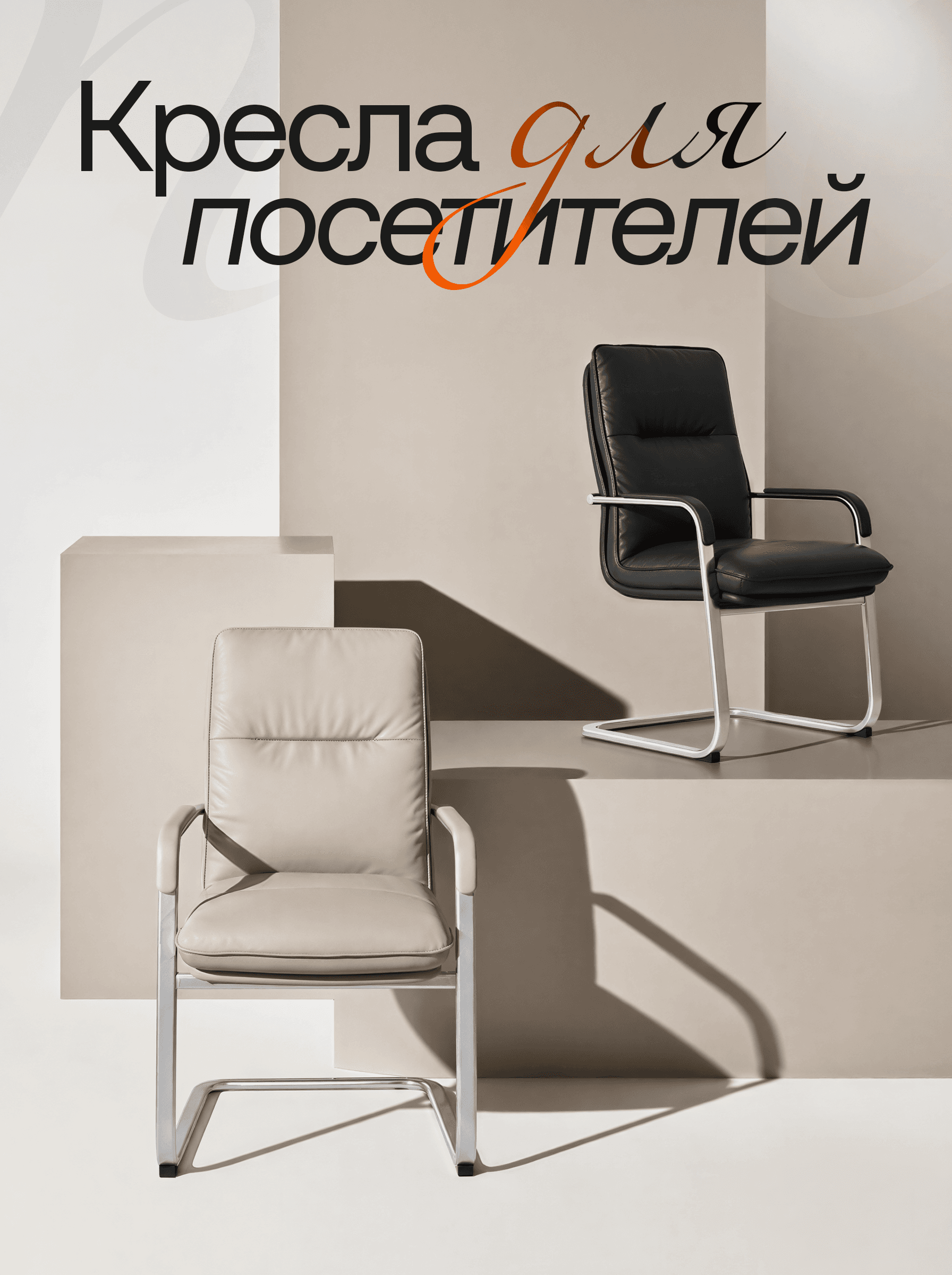 Кресла для посетителей